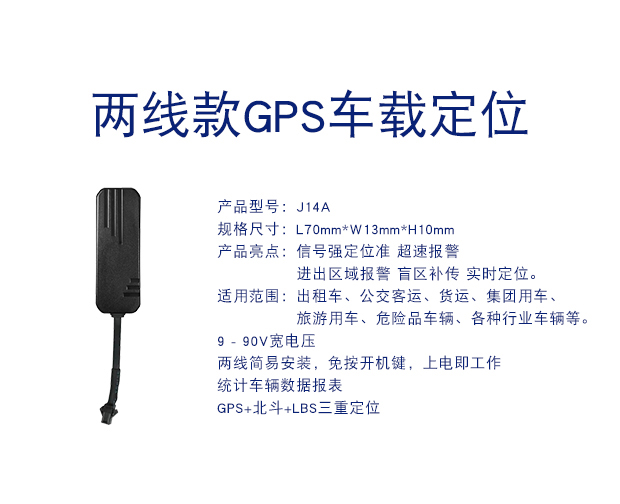 J14A 兩線(xiàn)簡(jiǎn)易安裝GPS定位器防盜車(chē)載定位